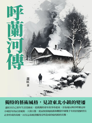 cover image of 呼蘭河傳